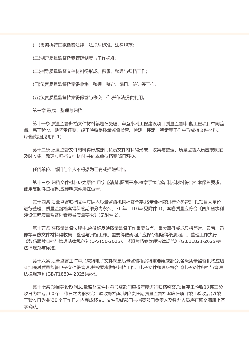 四川省水利建设工程质量监督档案管理办法_第2页