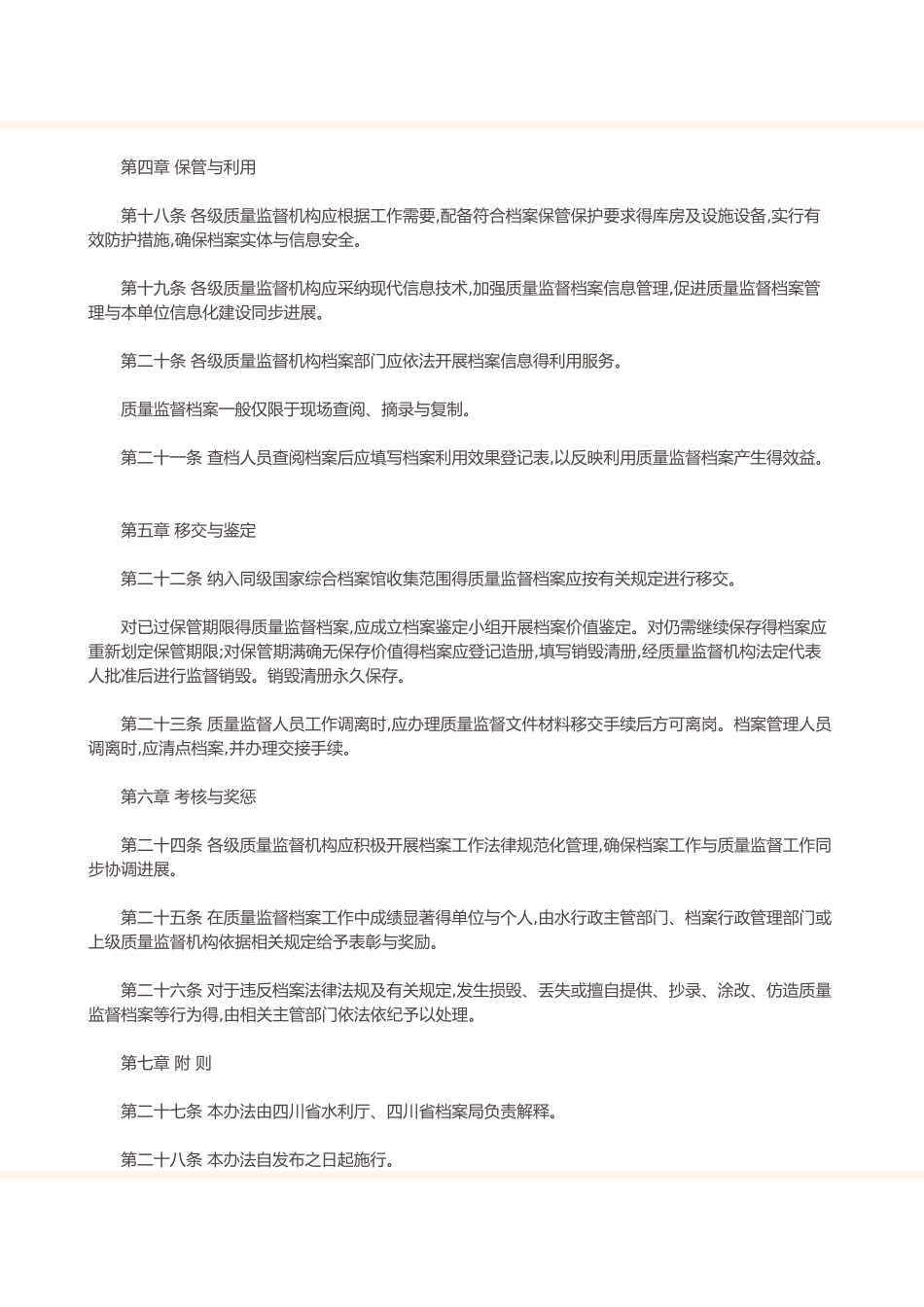 四川省水利建设工程质量监督档案管理办法_第3页