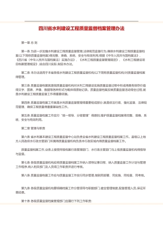 四川省水利建设工程质量监督档案管理办法
