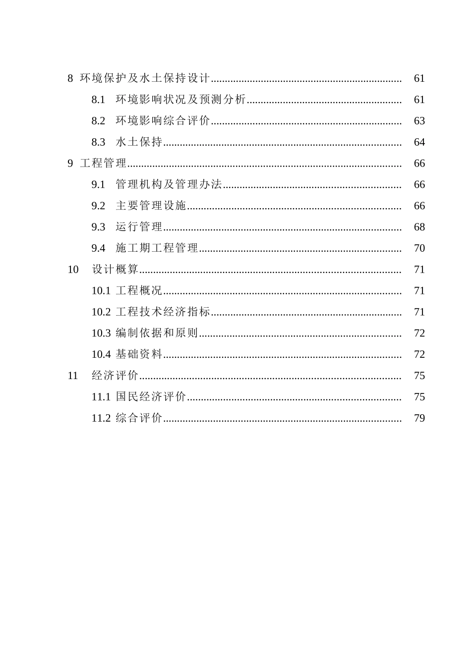 四川省水库枢纽除险加固工程设计方案书书说明-毕业论文_第3页