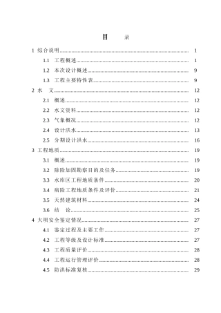 四川省水库枢纽除险加固工程设计方案书书说明-毕业论文