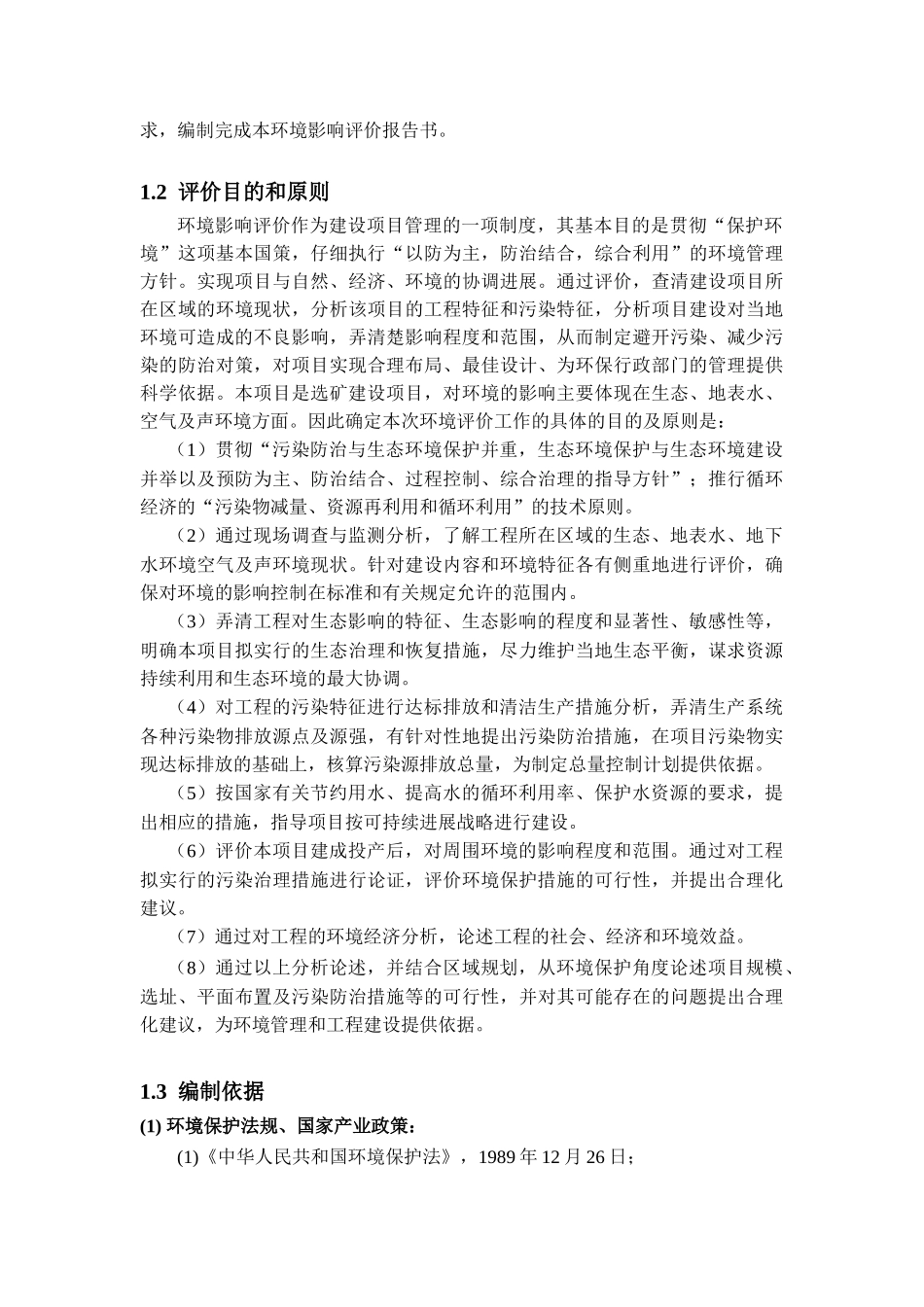 四川省某某有限责任公司复建日处理500吨铅锌矿洗选厂项目环境评价报告_第3页