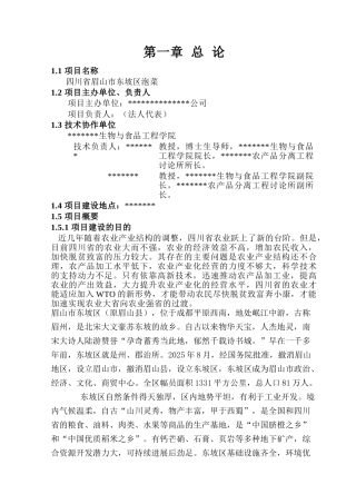 四川省眉山市东坡区绿色泡菜项目建议书