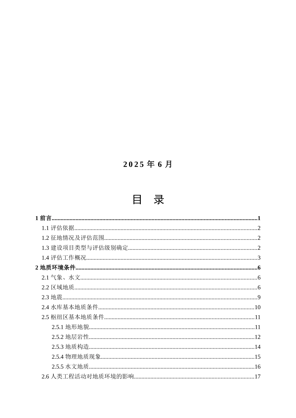 四川省水电站工程区建设用地地质灾害危险性评估报告_第2页
