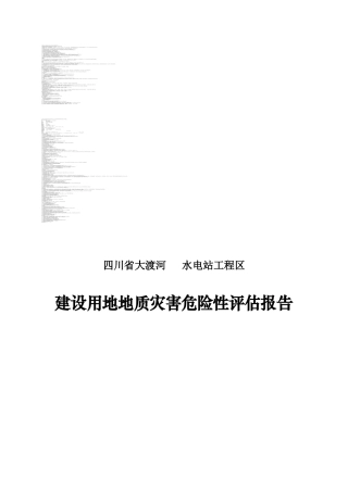 四川省水电站工程区建设用地地质灾害危险性评估报告