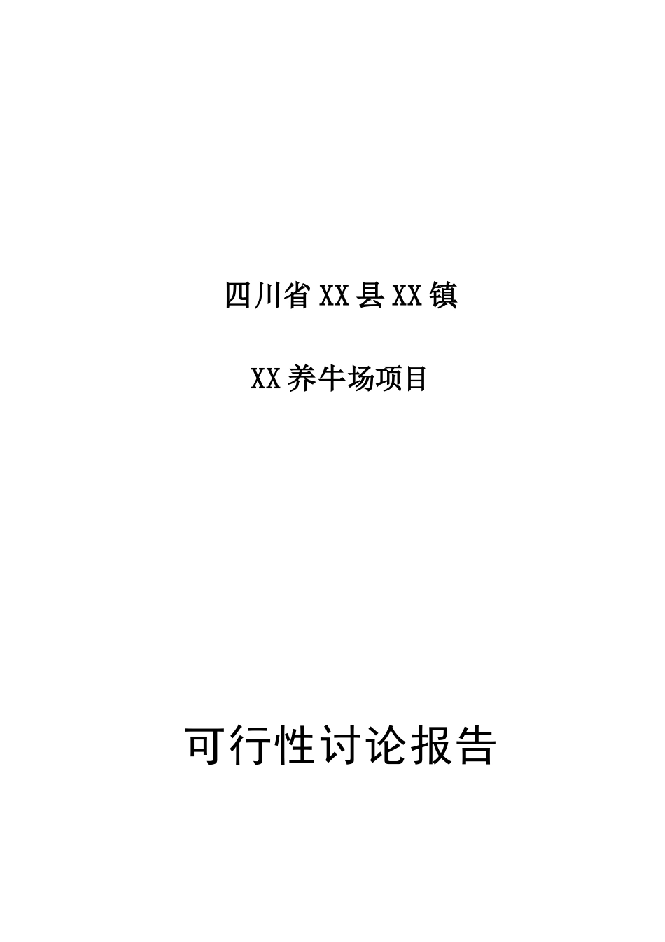 四川省某养牛场项目可行性研究报告书_第2页