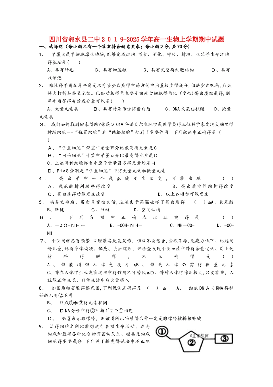 四川省邻水县二中高一生物上学期期中试题_第1页