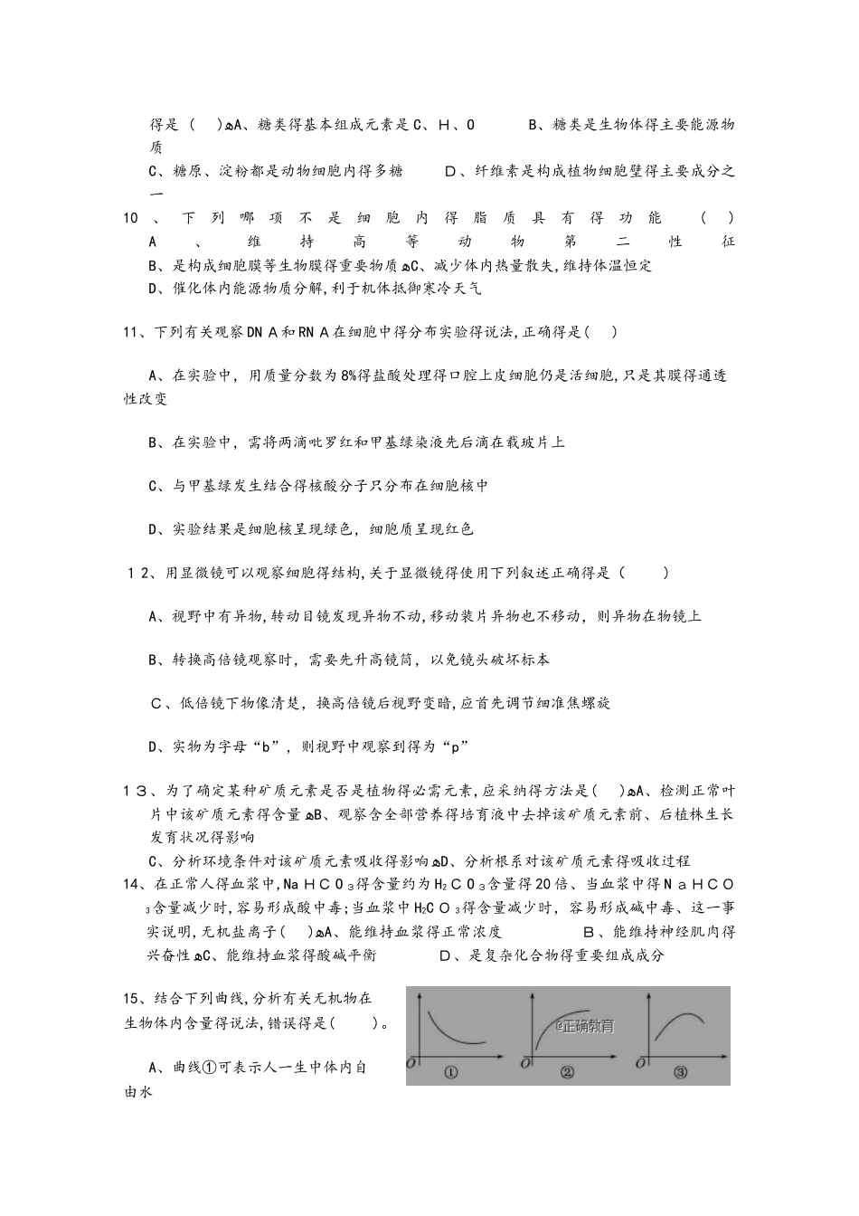 四川省邻水县二中高一生物上学期期中试题_第2页