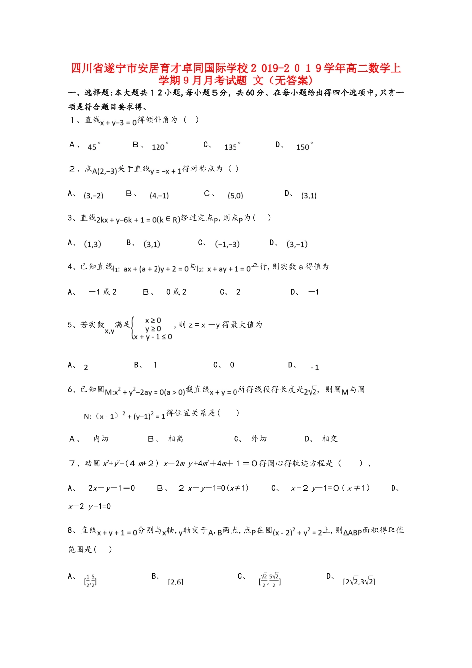 四川省遂宁市安居育才卓同国际学校高二数学上学期9月月考试题 文_第1页