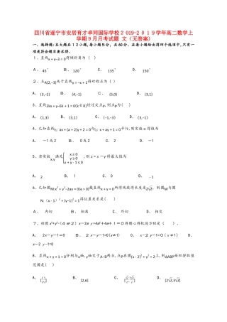 四川省遂宁市安居育才卓同国际学校高二数学上学期9月月考试题 文