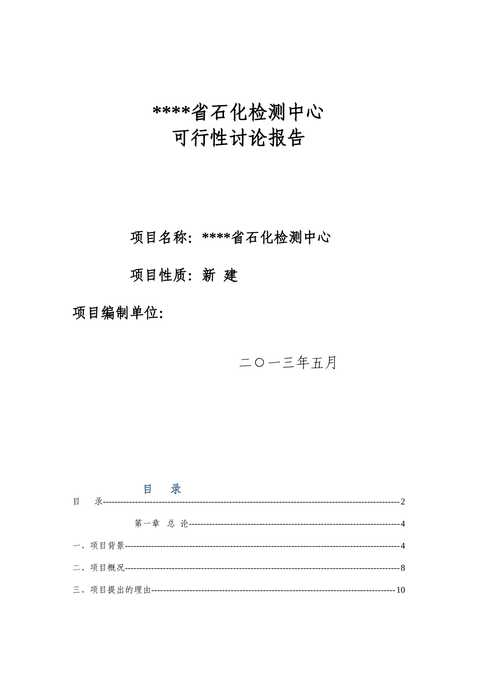 四川省石化检测中心可行性研究报告_第2页