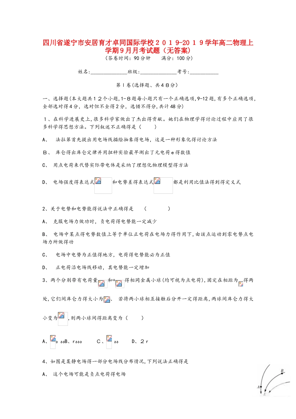四川省遂宁市安居育才卓同国际学校高二物理上学期9月月考试题_第1页