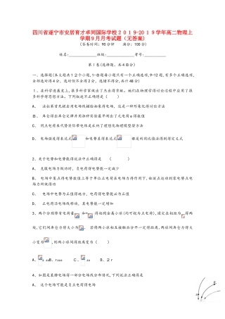 四川省遂宁市安居育才卓同国际学校高二物理上学期9月月考试题
