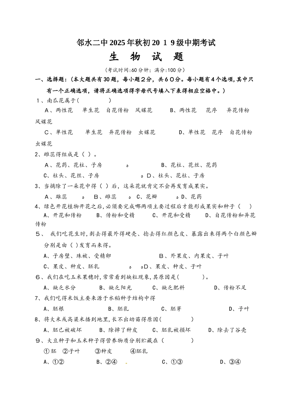 四川省邻水县第二中学八年级上学期期中考试生物试题_第1页