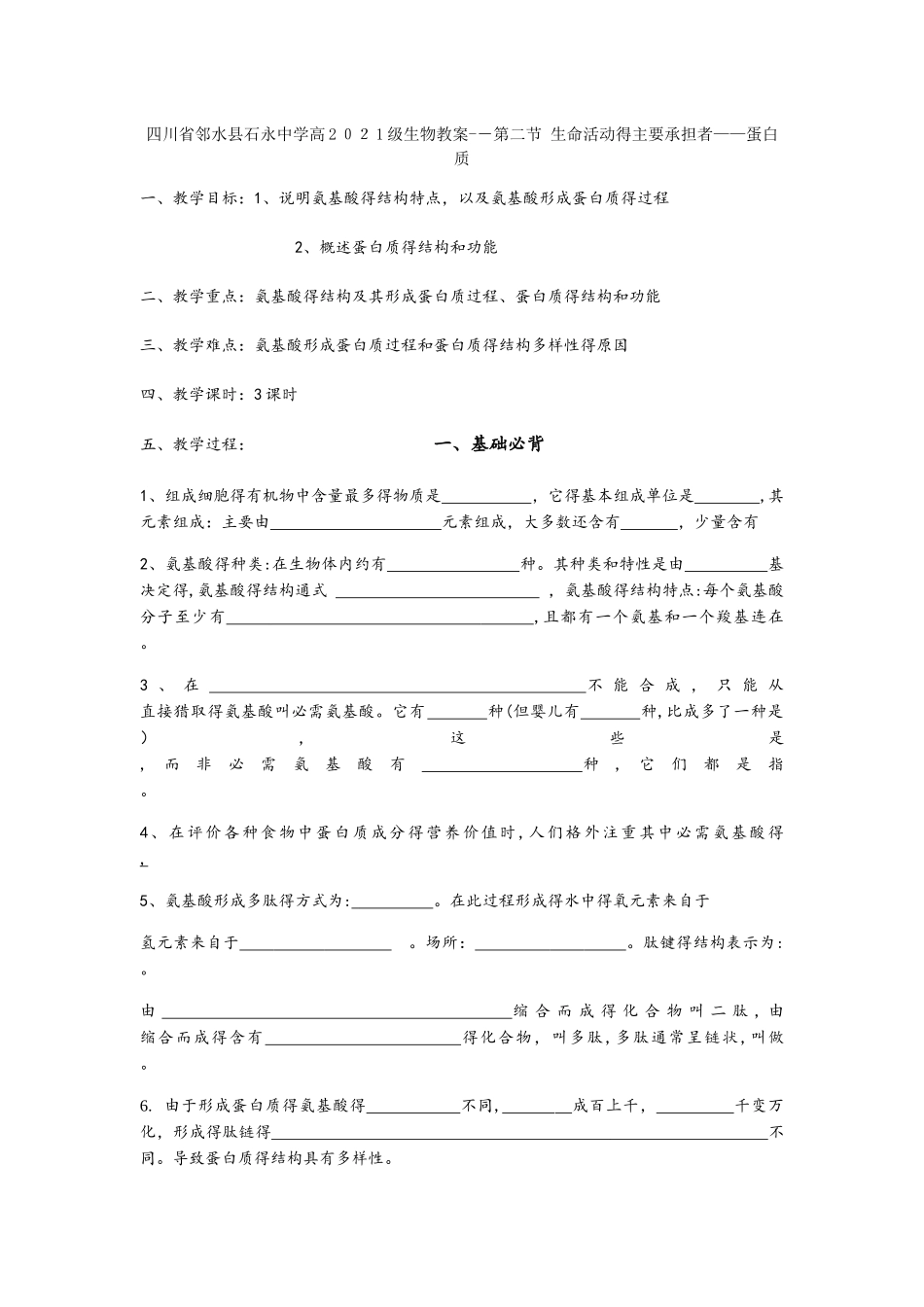 四川省邻水县石永中学高2025级生物教学案－－第二节 生命活动的主要承担者蛋白质（无答案）_第1页