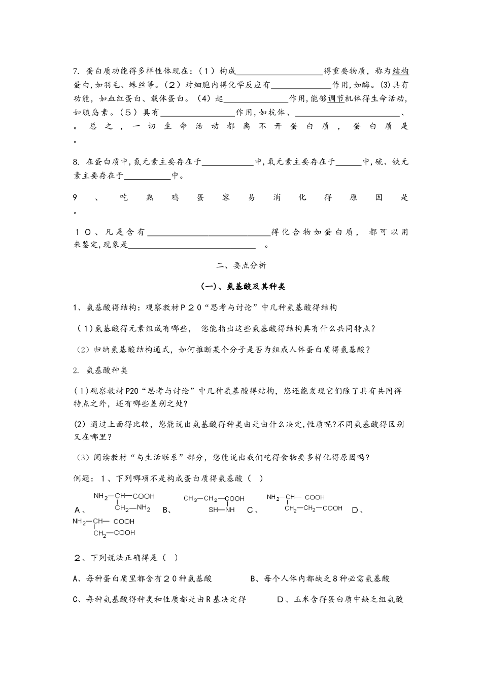四川省邻水县石永中学高2025级生物教学案－－第二节 生命活动的主要承担者蛋白质（无答案）_第2页
