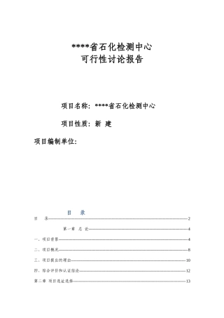 四川省石化检测中心可行性研究报告书