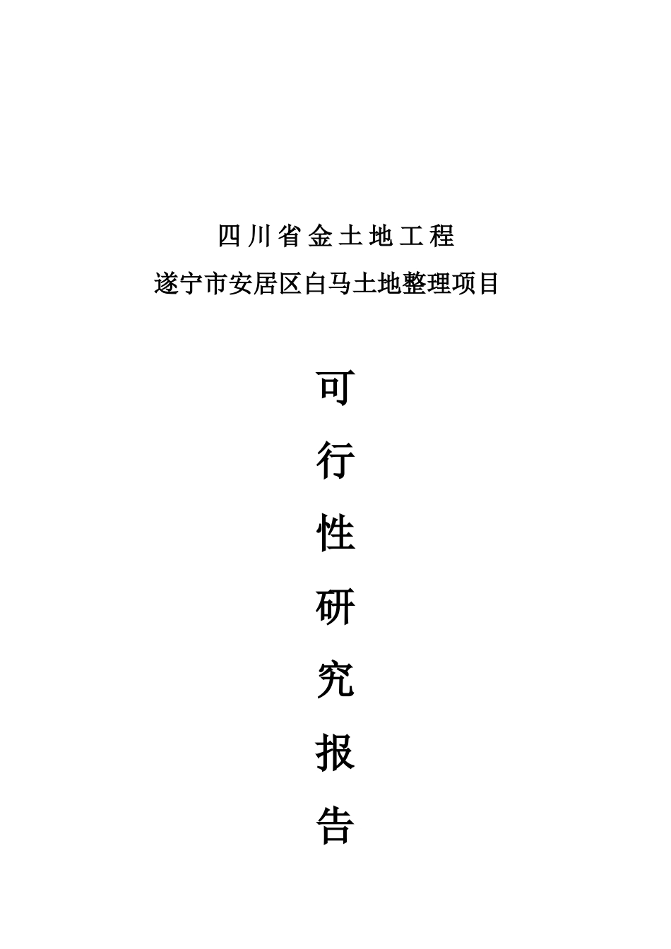 四川省金土地工程-遂宁市安居区白马土地整理项目可行性研究报告_第2页