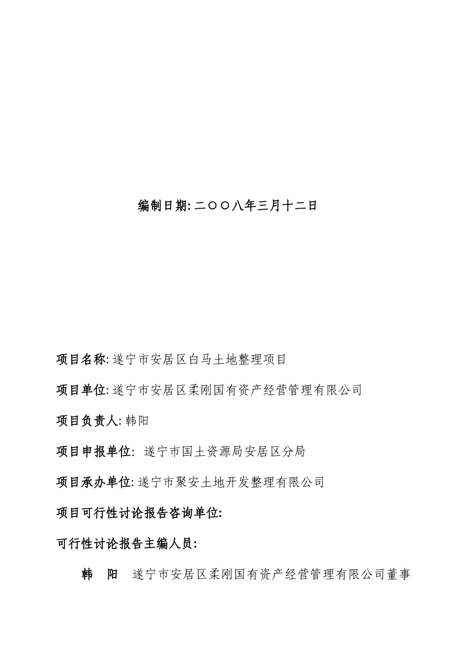 四川省金土地工程-遂宁市安居区白马土地整理项目可行性研究报告_第3页