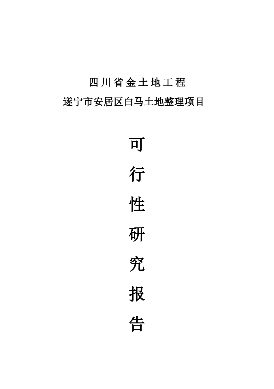 四川省金土地工程-遂宁市安居区白马土地整理项目可行性研究报告书_第1页