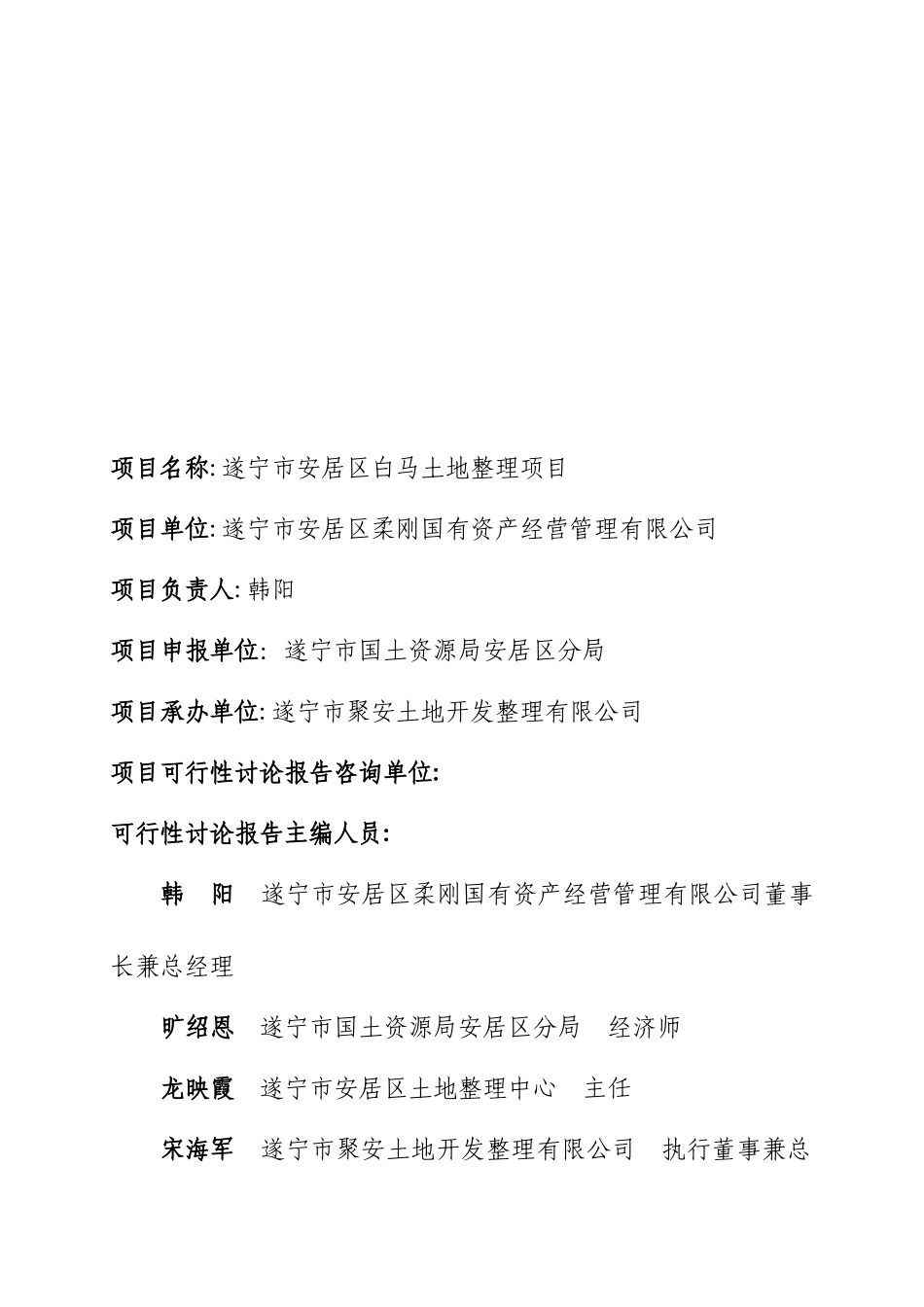 四川省金土地工程-遂宁市安居区白马土地整理项目可行性研究报告书_第2页