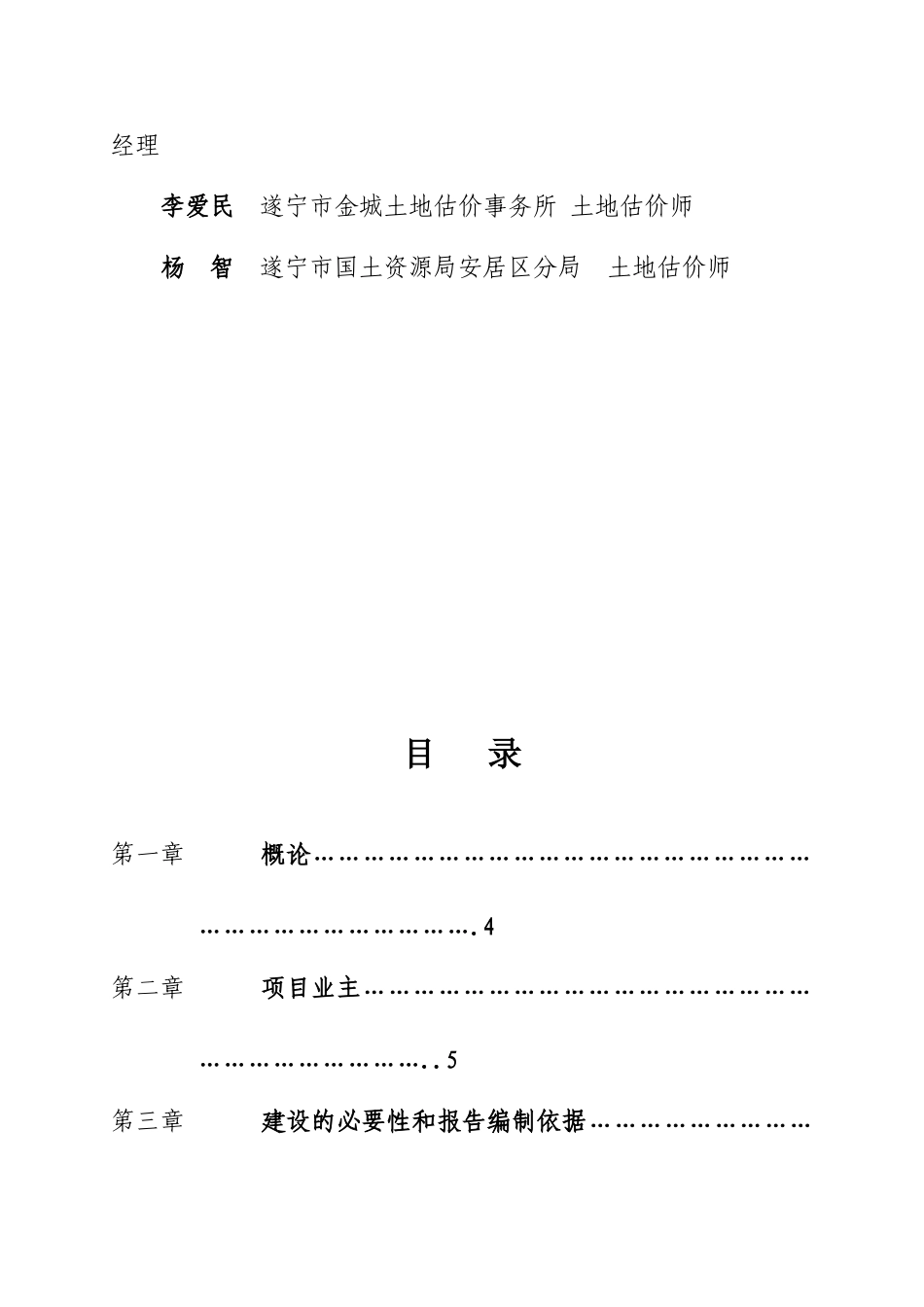 四川省金土地工程-遂宁市安居区白马土地整理项目可行性研究报告书_第3页