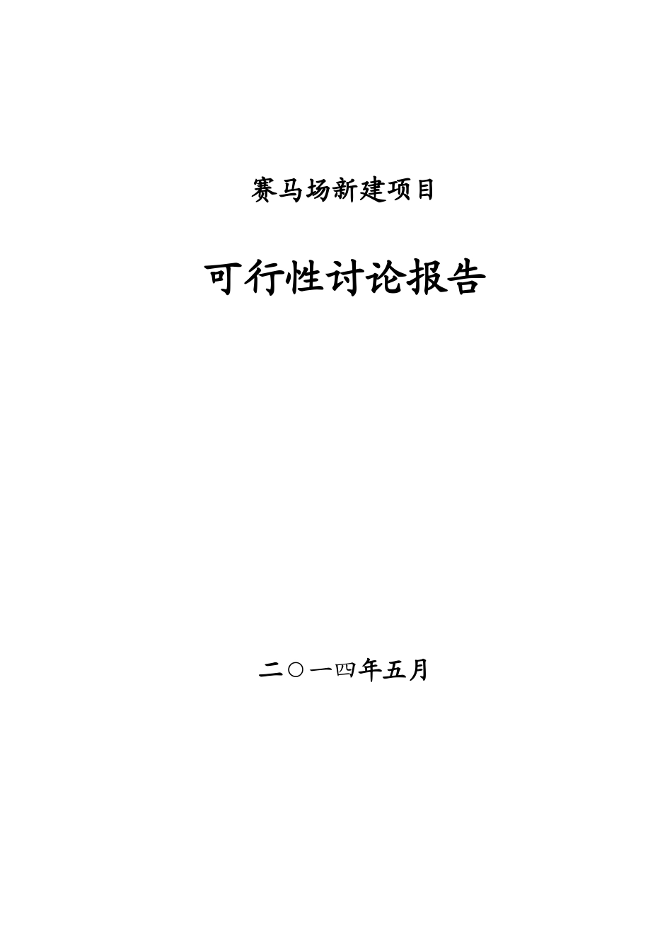 四川省阿坝州XX县新建赛马场项目可行性研究报告_第2页