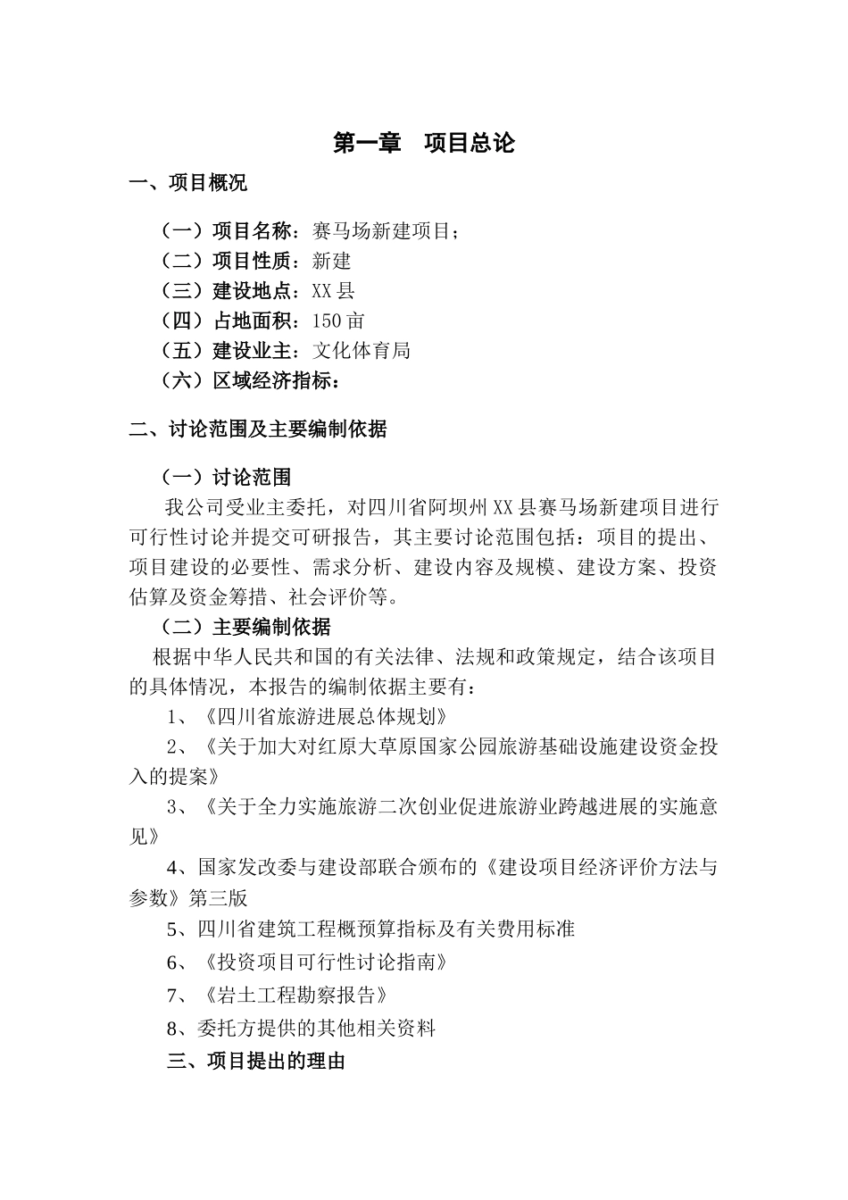 四川省阿坝州XX县新建赛马场项目可行性研究报告_第3页