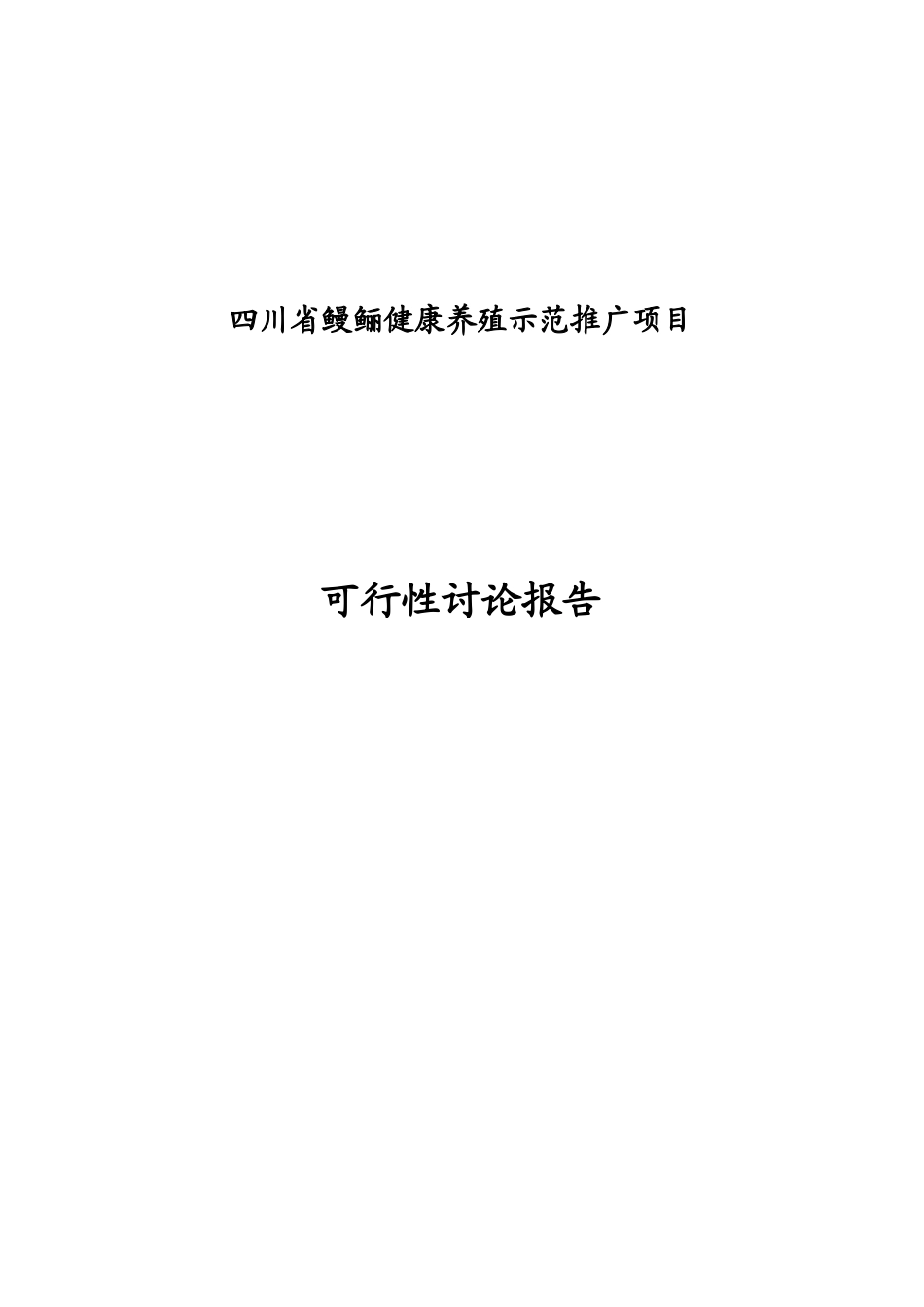 四川省鳗鲡健康养殖示范推广项目可行性研究报告_第2页