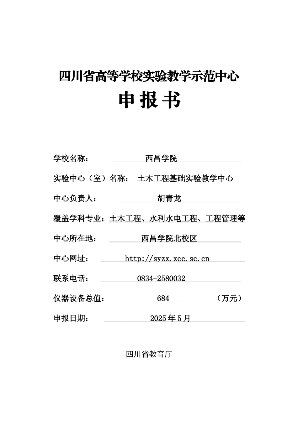 四川省高等学校实验教学示范中心申报书_第1页