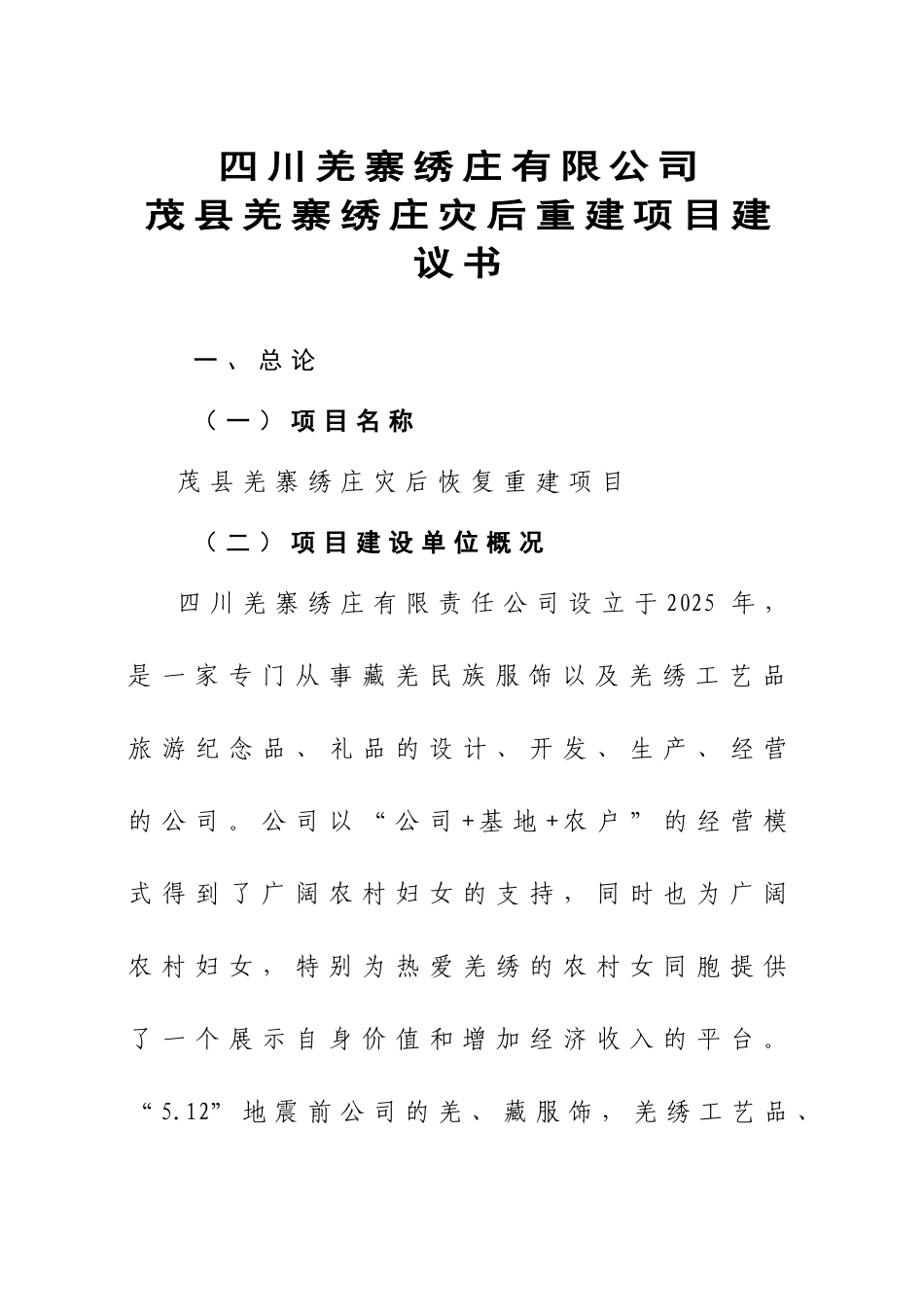 四川羌寨绣庄有限公司茂县羌寨绣庄灾后重建项目建议书_第1页