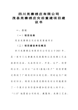 四川羌寨绣庄有限公司茂县羌寨绣庄灾后重建项目建议书