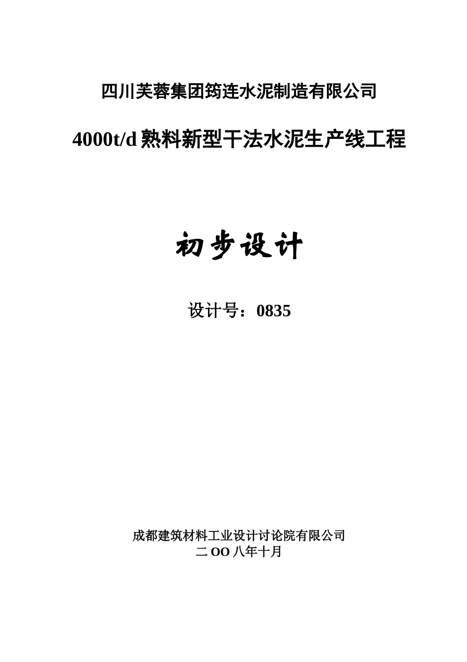 四川芙蓉集团筠连水泥制造有限公司4000td熟料新型干法水泥生产线工程初步设计说明书_第1页