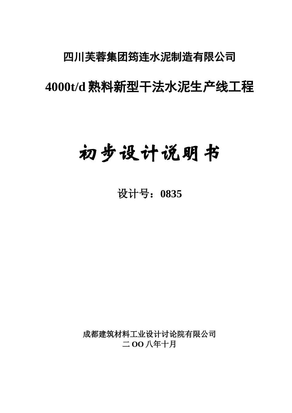 四川芙蓉集团筠连水泥制造有限公司4000td熟料新型干法水泥生产线工程初步设计说明书_第3页