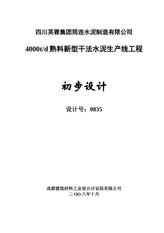 四川芙蓉集团筠连水泥制造有限公司4000td熟料新型干法水泥生产线工程初步设计说明书