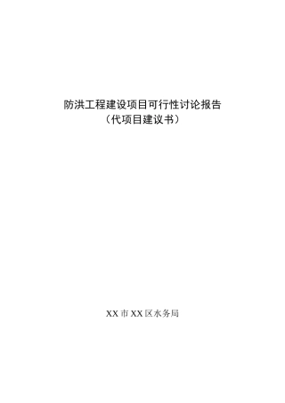 四川防洪工程建设项目申请报告