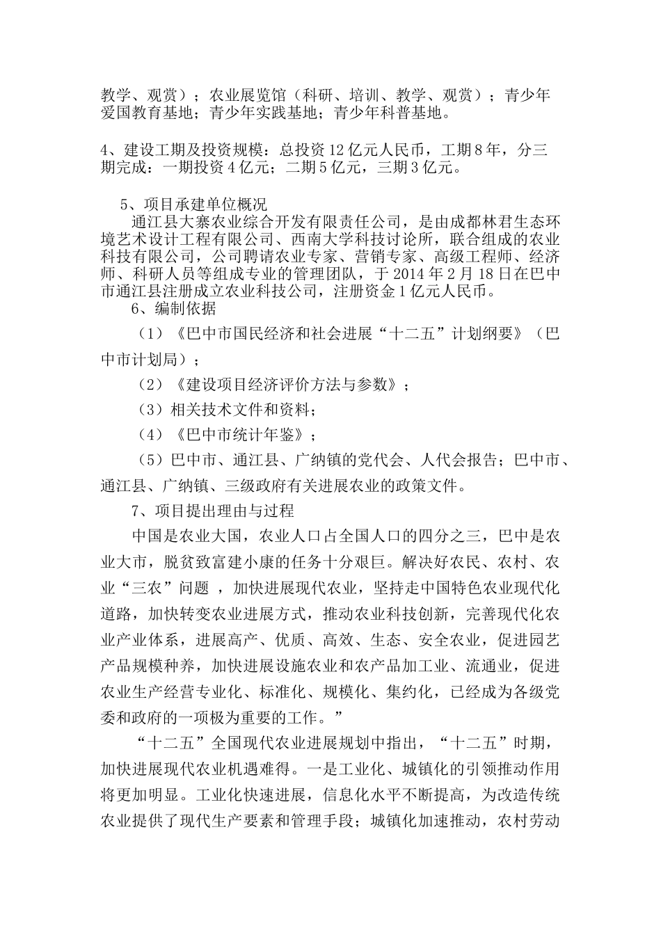 四川通江铜钵山农业产业园项目建议书_第2页