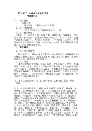 四川通江铜钵山农业产业园项目建议书