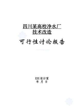 四川高校净水厂技术改造资金申请建议书