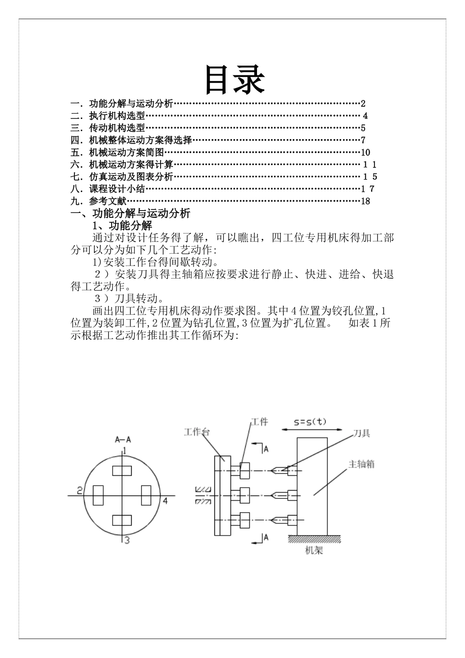 四工位专用机床机械原理课程设计_第1页