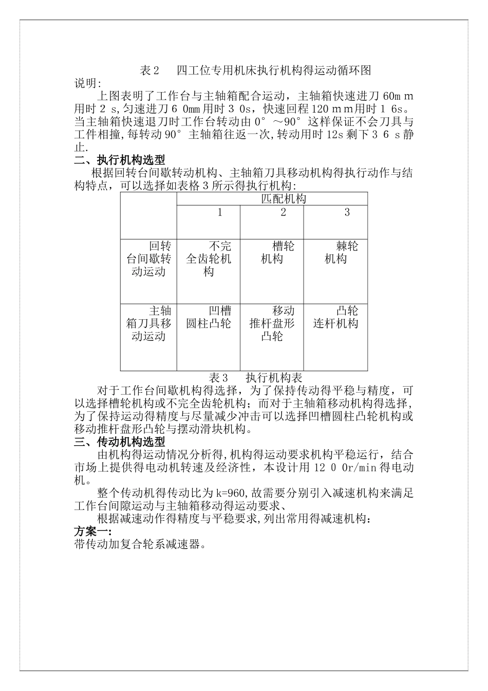 四工位专用机床机械原理课程设计_第3页
