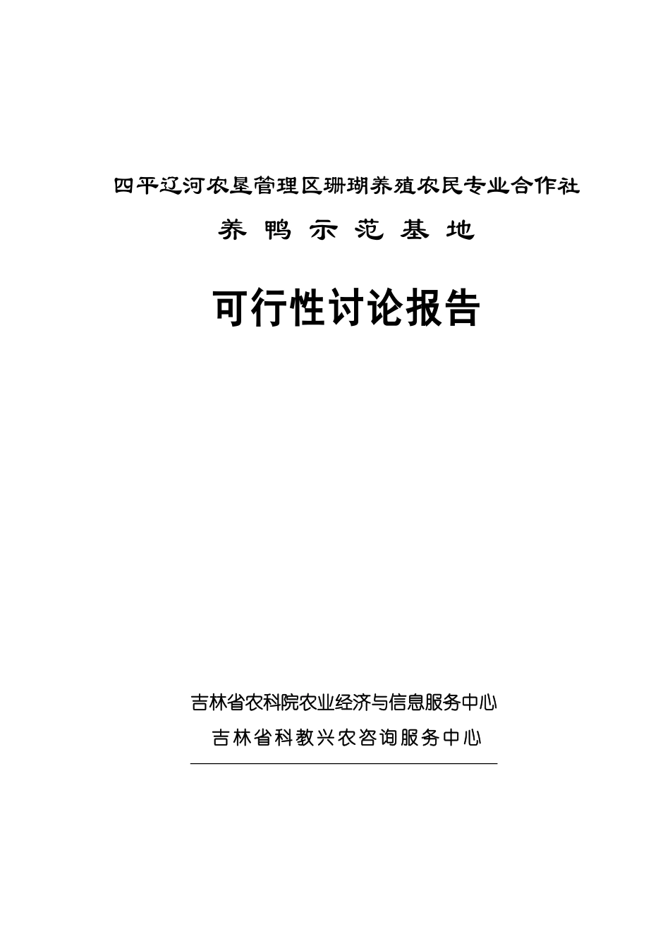 四平辽河农垦管理区珊瑚养殖农民专业合作社养鸭示范基地项目资金申请建议书_第1页