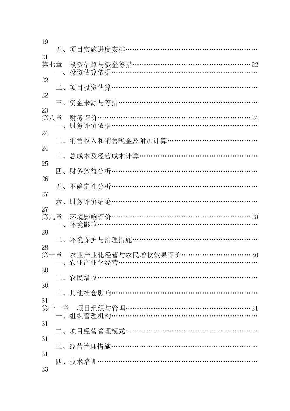 四平辽河农垦管理区珊瑚养殖农民专业合作社养鸭示范基地项目资金申请建议书_第3页