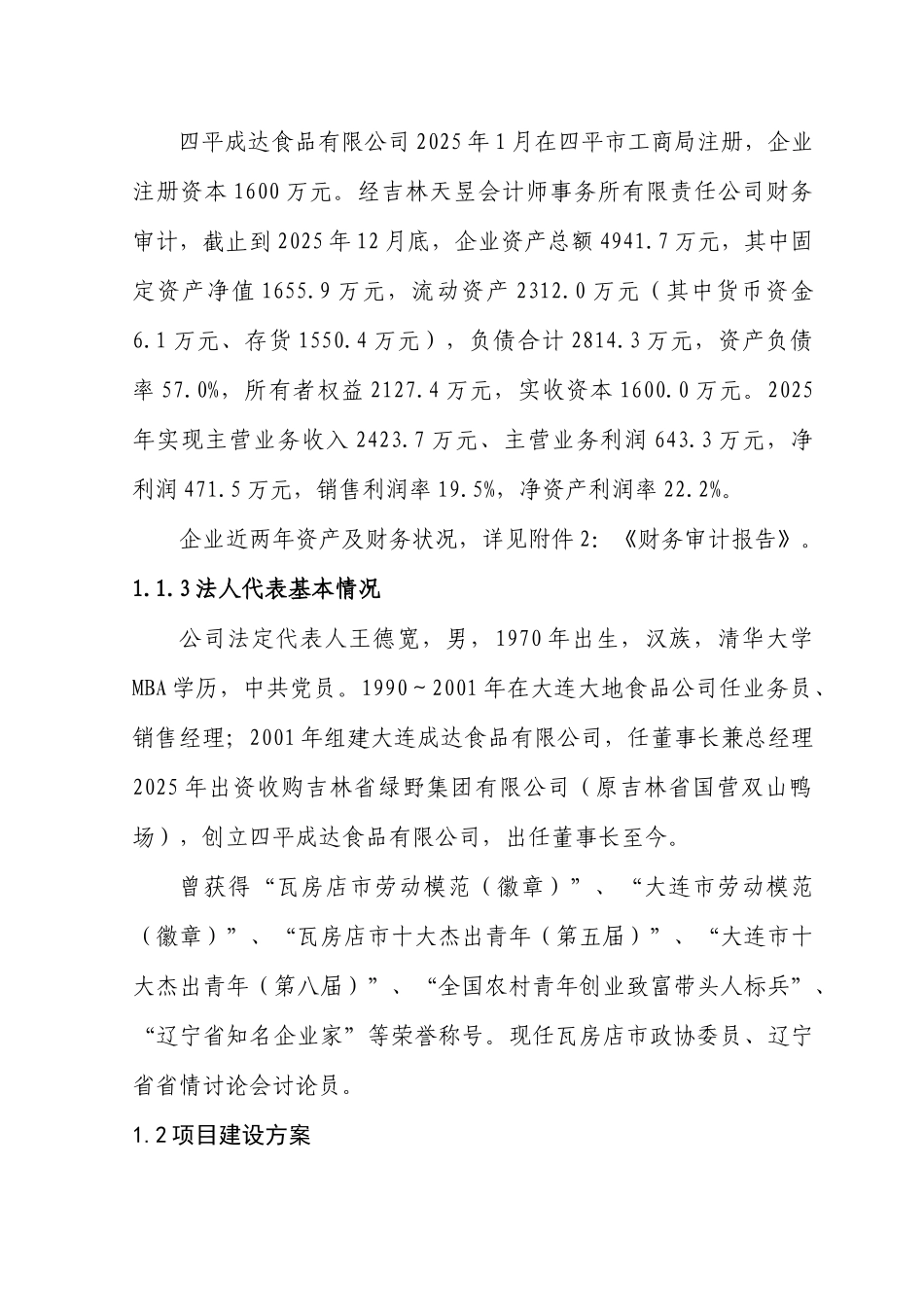四平成达食品有限公司年生产加工30万吨饲料技改项目可行性研究报告_第3页