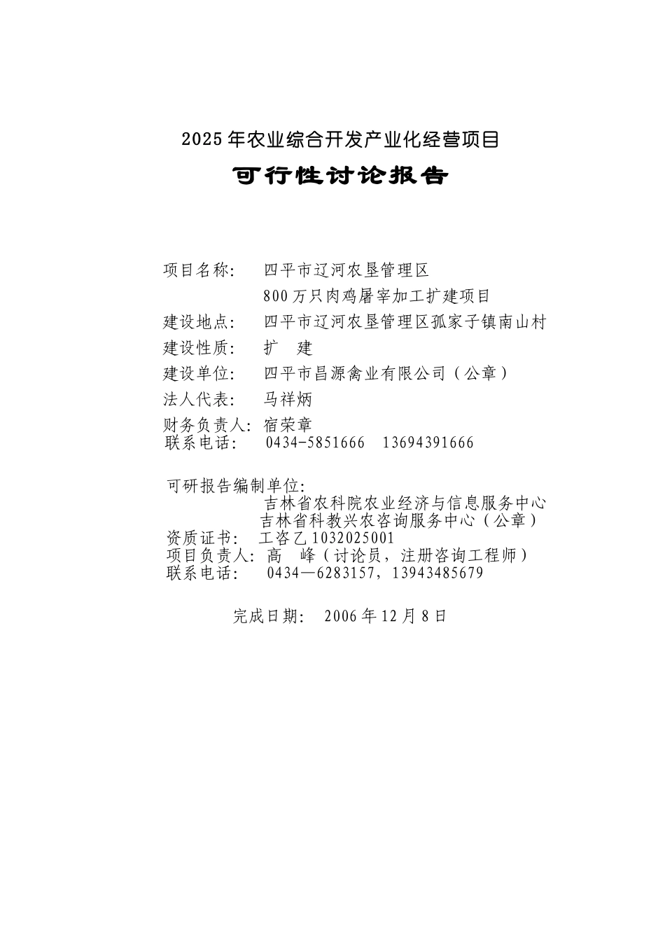 四平市辽河农垦管理区800万只肉鸡屠宰加工扩建项目可行性研究报告_第3页