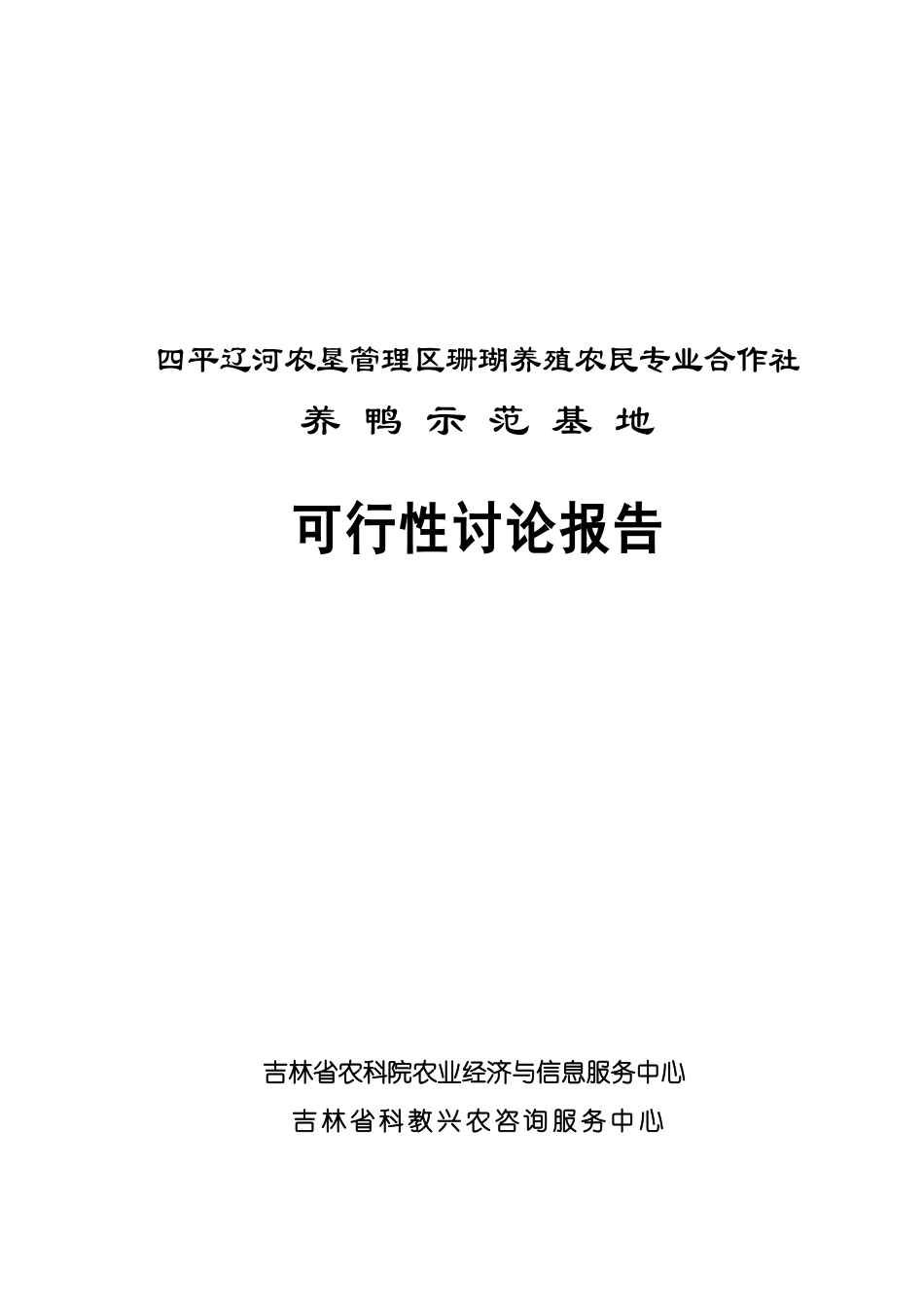 四平辽河农垦管理区珊瑚养殖农民专业合作社养鸭示范基地项目可行性研究报告_第2页