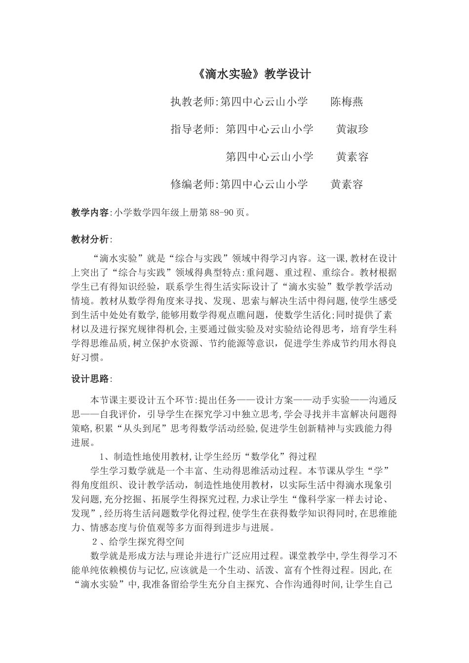 四年级上册《滴水实验》教学设计_第1页