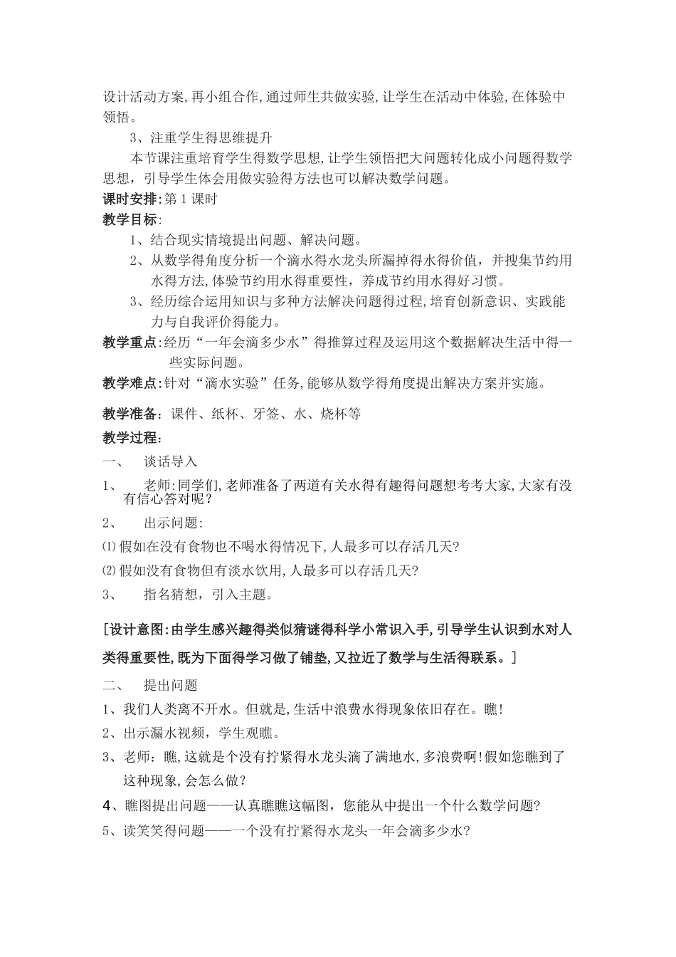 四年级上册《滴水实验》教学设计_第2页