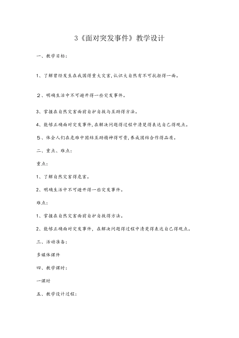 四年级上册品德教案面对突发事件 _鲁人版_第1页