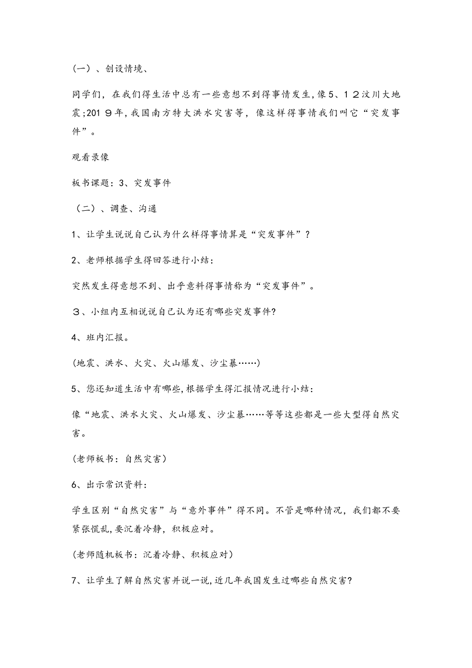 四年级上册品德教案面对突发事件 _鲁人版_第2页